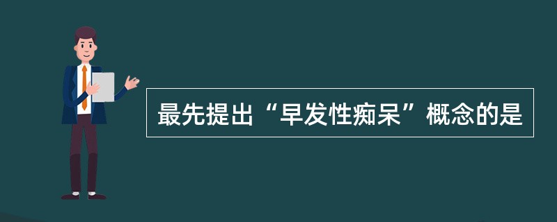 最先提出“早发性痴呆”概念的是