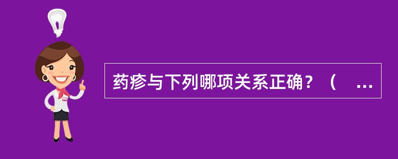 药疹与下列哪项关系正确？（　　）