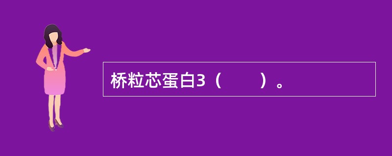 桥粒芯蛋白3（　　）。
