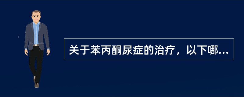 关于苯丙酮尿症的治疗，以下哪点最为重要
