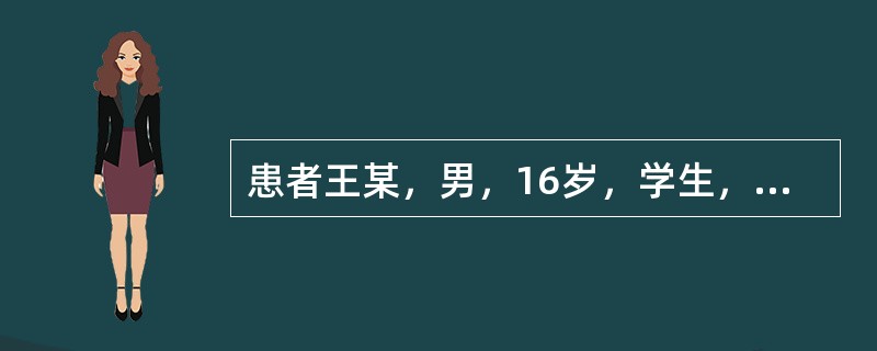患者王某，男，16岁，学生，因“面部、上胸背部丘疹、脓疱、结节、囊肿5个月”入院。患者5个月前无明显诱因在面部、上胸背部出现丘疹、脓疱、结节及囊肿，有触痛，时轻时重，逐渐增多，部分皮疹有破溃、结痂，形