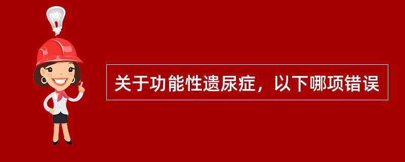 关于功能性遗尿症，以下哪项错误