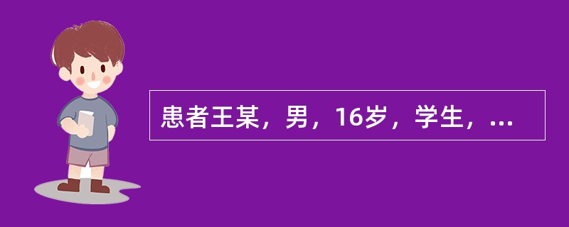 患者王某，男，16岁，学生，因“面部、上胸背部丘疹、脓疱、结节、囊肿5个月”入院。患者5个月前无明显诱因在面部、上胸背部出现丘疹、脓疱、结节及囊肿，有触痛，时轻时重，逐渐增多，部分皮疹有破溃、结痂，形