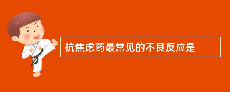 抗焦虑药最常见的不良反应是