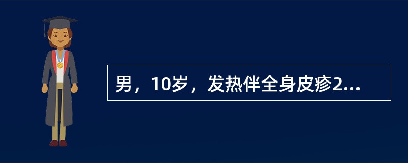 男，10岁，发热伴全身皮疹2天。2天前患者出现发热，体温38.5℃，昨日自面部出现红色斑疹，皮疹很快扩展至颈、躯干、四肢。无明显自觉症状，耳后、颈部淋巴结肿大。<br />最可能的诊断是