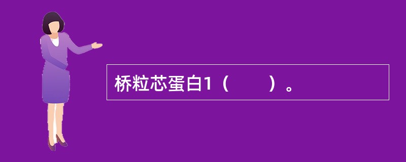 桥粒芯蛋白1（　　）。