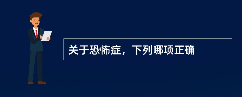 关于恐怖症，下列哪项正确