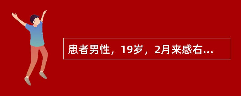 患者男性，19岁，2月来感右膝关节疼痛，逐渐加重，无发热，无红肿，无外伤史。X线片见股骨下段有边界不清的骨质破坏，骨膜增生，瘤骨形成。检查结果示，股骨下段肿瘤最大径5cm，低分化，无淋巴结肿大，未发现