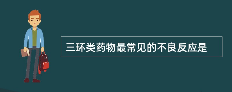 三环类药物最常见的不良反应是