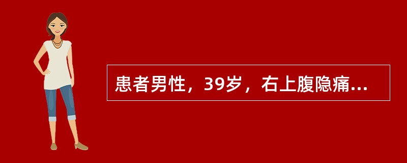 患者男性，39岁，右上腹隐痛2月，B超及CT示肝脏多发占位病变，考虑原发性肝癌可能性大，血AFP6250U/L，肝功能ALT68U/L，AST96U/L，T－BIL及D－BIL、ALB均正常范围。下列