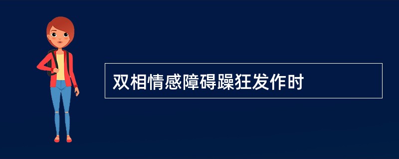 双相情感障碍躁狂发作时