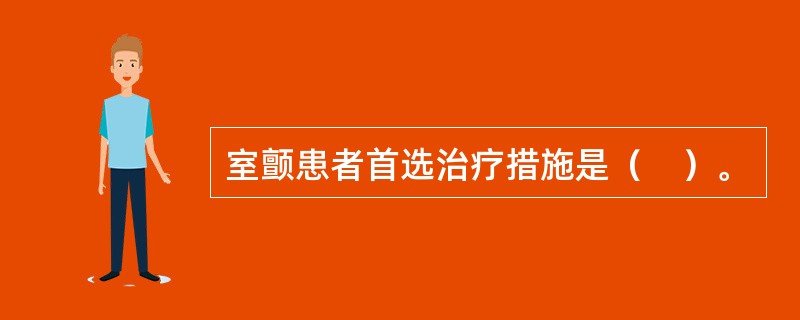 室颤患者首选治疗措施是（　）。