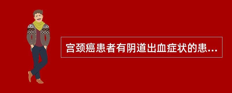 宫颈癌患者有阴道出血症状的患者比例是（　　）。