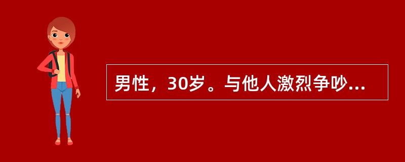 男性，30岁。与他人激烈争吵时突感剧烈头痛，短暂意识不清。体检：颈强直，克氏征阳性。（　）。