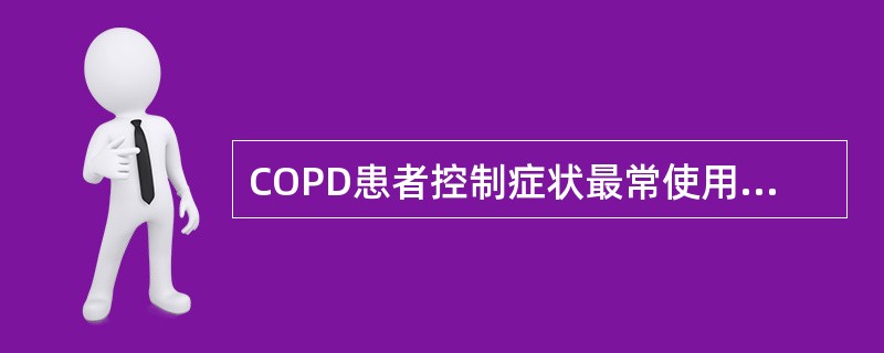 COPD患者控制症状最常使用的药物是（　）。