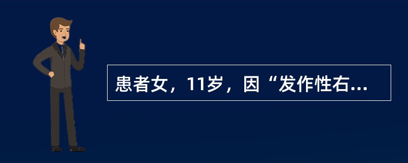 患者女，11岁，因“发作性右侧肢体无力6个月”来诊。每次发作持续30min左右缓解，不伴抽搐及意识障碍。既往体健。EEG：未发现癫痫样放电，但在过度换气诱发中，反应性慢波在过度换气停止后重新出现。经颅