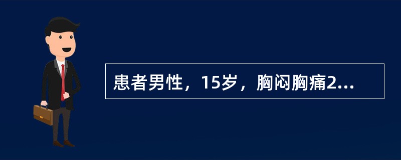 患者男性，15岁，胸闷胸痛2月，伴低热月余，患者行MR扫描图像如下，最有可能的诊断是（　　）。<br /><img border="0" style="