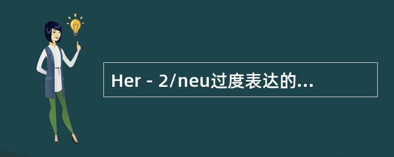 Her－2/neu过度表达的乳腺癌占所有乳腺癌的比例是（　　）。