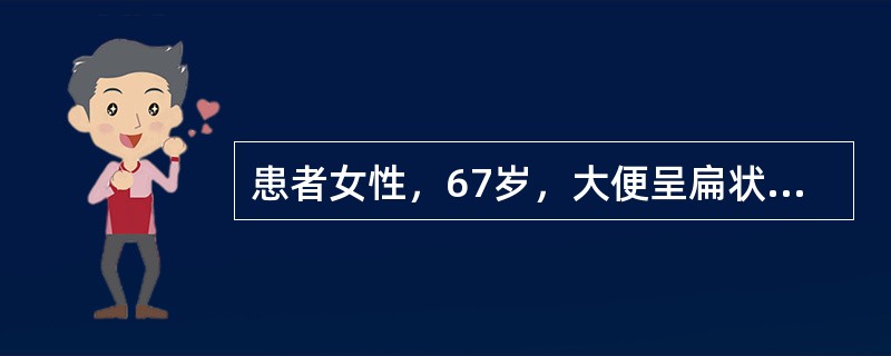 患者女性，67岁，大便呈扁状，进行性加重8个月，现出现大便排出困难，无疼痛，无血便。B超提示盆腔肿瘤。术中见盆腔腹膜外、直肠与阴道壁之间10cm×8cm肿块，包膜完整，与直肠有粘连，包膜内有渗出液。病