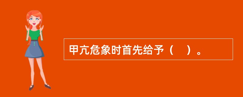 甲亢危象时首先给予（　）。