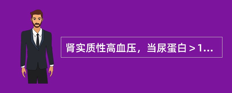 肾实质性高血压，当尿蛋白＞1g/d时，血压目标应控制在（　）。