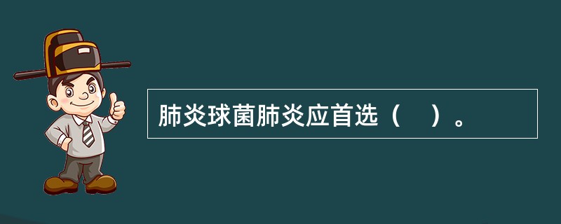 肺炎球菌肺炎应首选（　）。