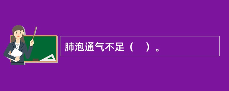 肺泡通气不足（　）。