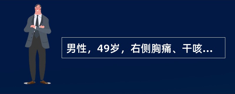 男性，49岁，右侧胸痛、干咳2周就医。体检：气管居中，右胸叩诊浊音，呼吸音消失。X线胸片示右侧大量胸腔积液，为血性，找到癌细胞，大致为腺癌。本例最有价值的定位诊断技术是（　　）。