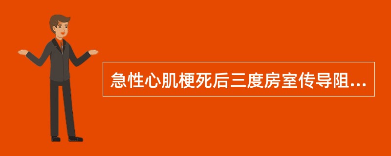 急性心肌梗死后三度房室传导阻滞伴血流动力学障碍（　）。