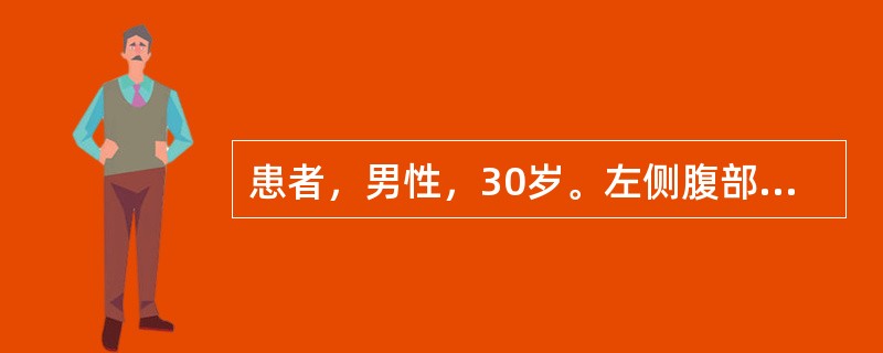 患者，男性，30岁。左侧腹部撞击伤后2周。体检：全腹压痛，左上腹可以触及一包块，边缘不清、触痛明确。经非手术治疗后症状缓解。1小时前突然再次出现腹部持续性疼痛并向左肩部放射。体检：血压75/52mmH