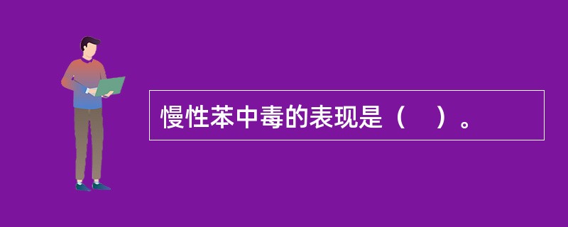 慢性苯中毒的表现是（　）。