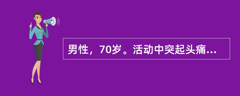 男性，70岁。活动中突起头痛、右侧肢体乏力2小时。有高血压病史10年。查体：BP190/110mmHg，浅昏迷，右侧鼻唇沟浅，右侧肢体肌力3级，肌张力低，巴氏征阳性。最可能的诊断是（　）。