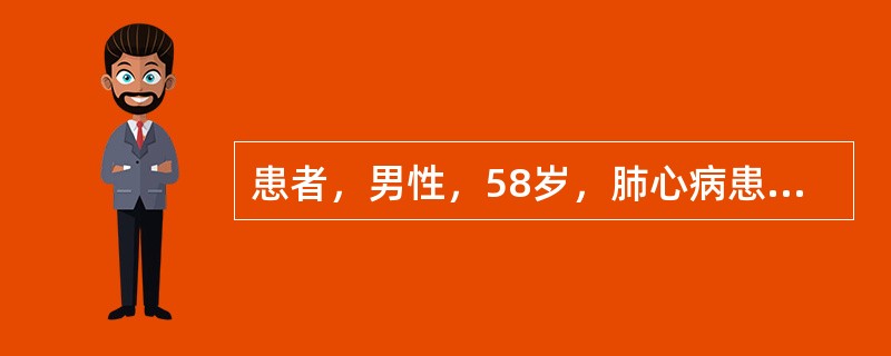 患者，男性，58岁，肺心病患者，入院咳嗽，呼吸困难，昏迷，气管切开后，症状好转，4天后咳黄痰增加。WBC11×10<img border="0" src="http