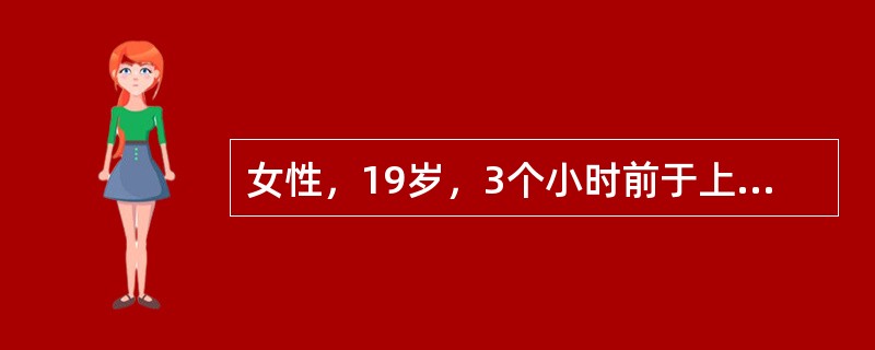 女性，19岁，3个小时前于上体育课时突发右下腹剧痛，伴恶心、呕吐。月经5天/30～34天，有痛经，现已停经33天。查体发现腹肌紧张，右下腹压痛。妇科检查见阴道内少量暗红色血，子宫正常大小，稍软，于子宫
