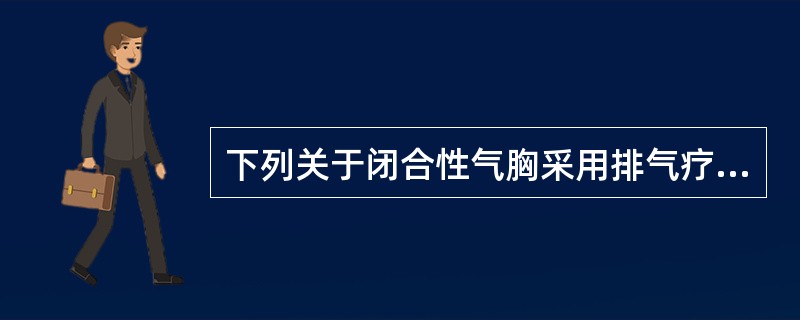 下列关于闭合性气胸采用排气疗法的叙述，正确的是（　）。