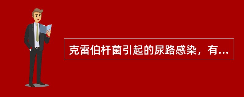 克雷伯杆菌引起的尿路感染，有临床诊断意义的最低菌落计数为（　）。