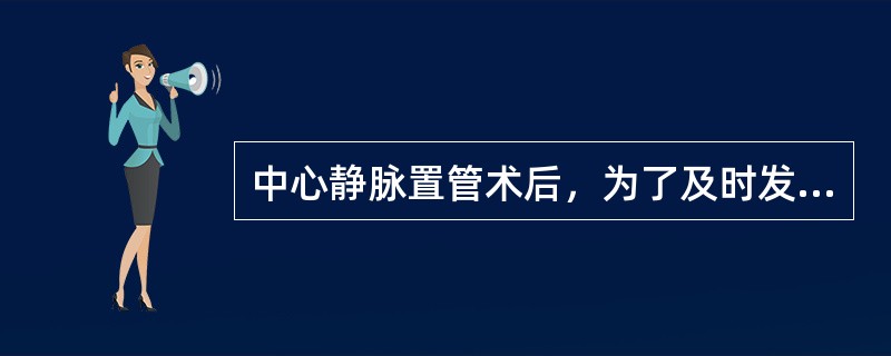 中心静脉置管术后，为了及时发现可能发生的机械并发症，应（　）。