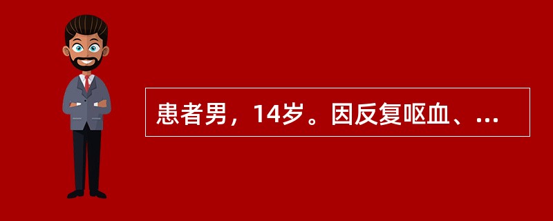 患者男，14岁。因反复呕血、黑便、皮肤瘀斑1周来诊。查体：肝、脾不大。检测白细胞5×10/L，血红蛋白56g／L，血小板12×10/L；骨髓检查示增生活跃，巨核细胞数增多，幼巨核细胞比例增多。若患者出