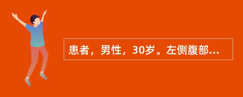 患者，男性，30岁。左侧腹部撞击伤后2周。体检：全腹压痛，左上腹可以触及一包块，边缘不清、触痛明确。经非手术治疗后症状缓解。1小时前突然再次出现腹部持续性疼痛并向左肩部放射。体检：血压75/52mmH