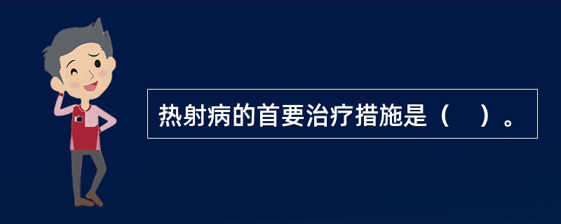 热射病的首要治疗措施是（　）。