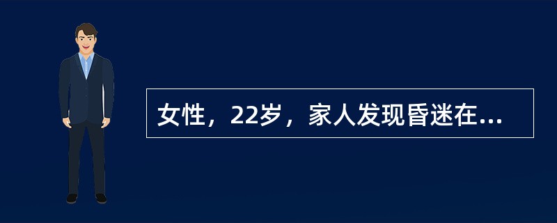 女性，22岁，家人发现昏迷在床上而急送医院。据说患者近来工作很不顺利，既往体健。体格检查：BP90/60mmHg，双瞳孔等大，直径3mm。呼吸时有酒味，心肺正常，应立即采取的抢救措施是（　）。