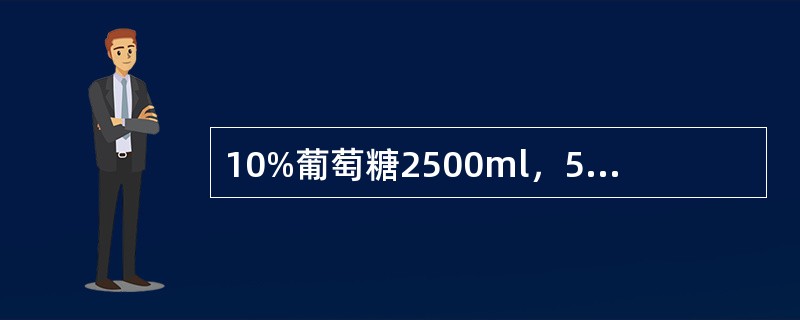 10%葡萄糖2500ml，5%葡萄糖盐水1000ml，10%氯化钾30ml。2天前开始出现全腹膨胀，无压痛及反跳痛，肠鸣音消失，每日尿量1500ml左右，最可能的原因是（　）。