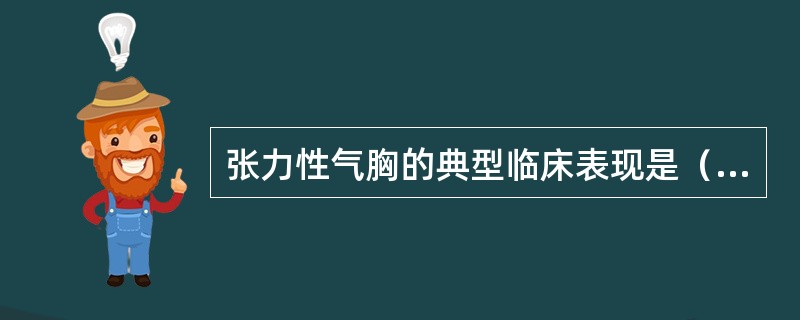 张力性气胸的典型临床表现是（　）。