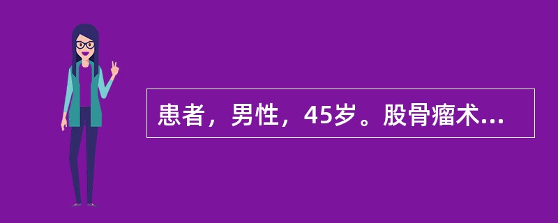 患者，男性，45岁。股骨瘤术后放疗中。高热3日，体温38.7～39.2℃，厌食并呕吐，尿少色深，尿比重＞030，血压90/60mmHg，动脉血气结果pH为7.28，PaO<img border=