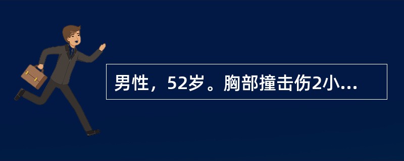 男性，52岁。胸部撞击伤2小时。查体：血压105/75mmHg。气管向左侧移位，右胸壁大量皮下捻发感，右胸叩诊鼓音，呼吸音明显减弱。X线胸片：右第4、8、9肋骨骨折，左第7、8、9肋骨骨折，右肺压缩9