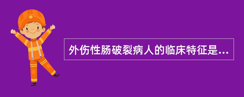 外伤性肠破裂病人的临床特征是（　）。