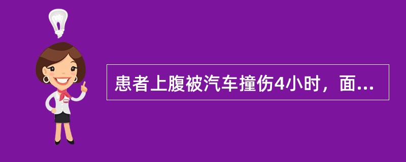 患者上腹被汽车撞伤4小时，面色苍白，四肢厥冷，血压8/6kPa（60/45mmHg），脉搏104次/分，全腹压痛及反跳痛明显，肠鸣音减弱，应考虑（　）。