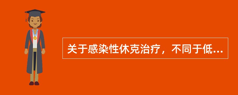 关于感染性休克治疗，不同于低血容量性休克治疗的是（　）。