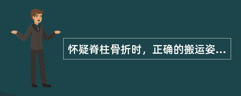 怀疑脊柱骨折时，正确的搬运姿势是（　）。