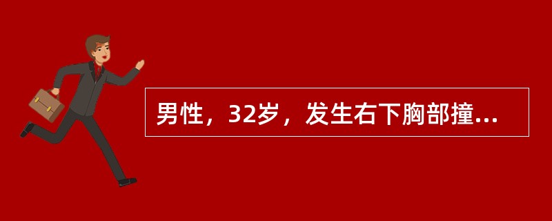 男性，32岁，发生右下胸部撞击伤3小时。检查：神志清，血压10.0/8.0kPa（75/60mmHg）.心率110次／分，右侧腹压痛、肌紧张及反跳痛。血红蛋白112g/L。下列哪项处理最恰当（　）。